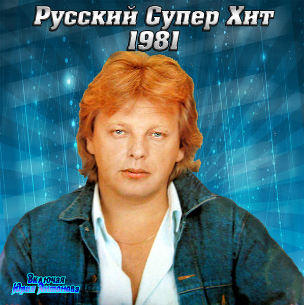 Русский Супер Хит 1981-2012) MP3