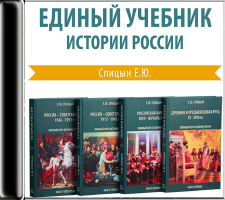 Евгений Спицин - История России