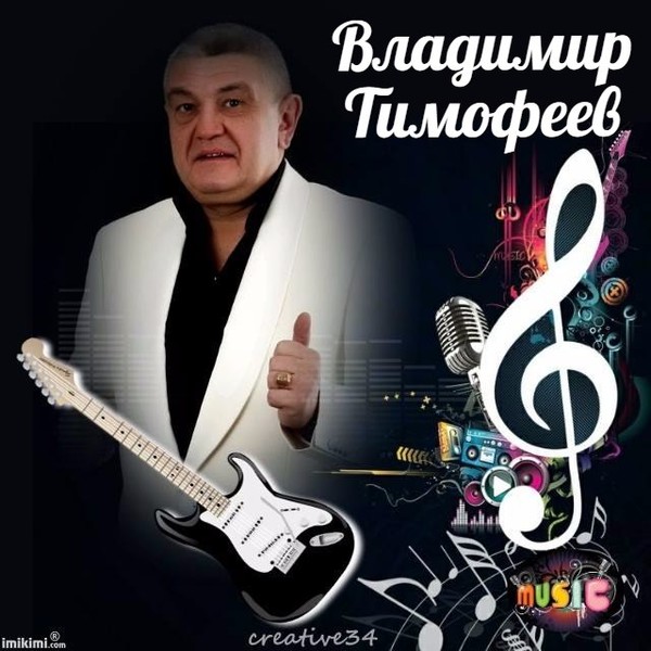 Владимир Тимофеев