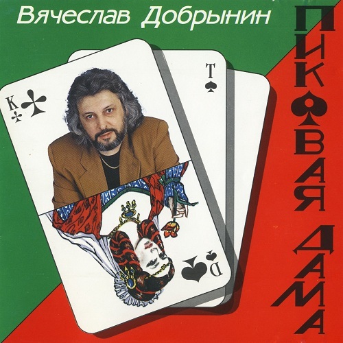 Вячеслав Добрынин - Пиковая Дама (1994)