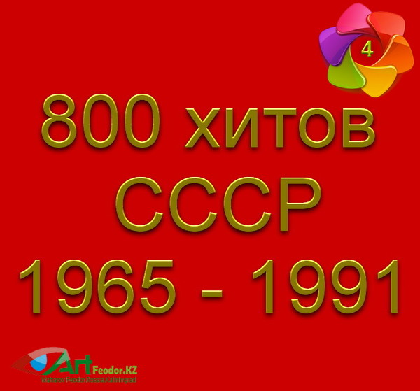 800 хитов СССР - 4