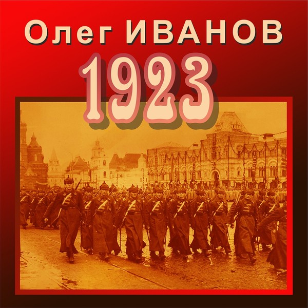 ИВАНОВ ОЛЕГ "1923"